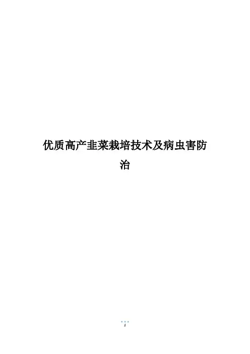 优质高产韭菜栽培技术及病虫害防治