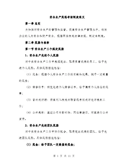 安全生产奖惩考核制度范文（三篇）