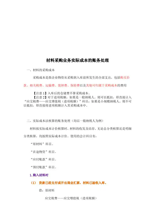 (会从)材料采购按实际成本法核算的账务处理