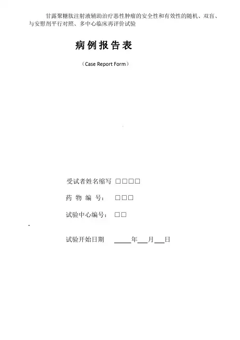 临床试验—病例表