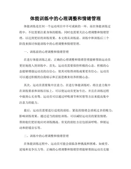 体能训练中的心理调整和情绪管理