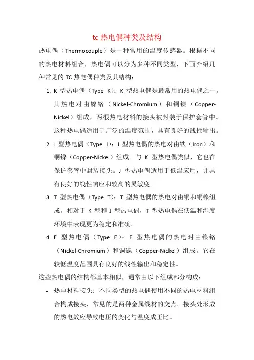 tc热电偶种类及结构