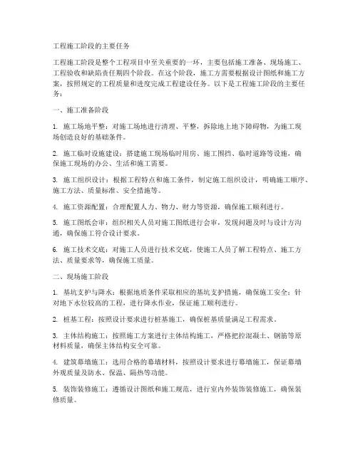 工程施工阶段的主要任务