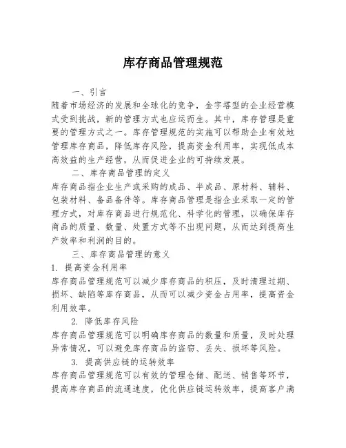 库存商品管理规范