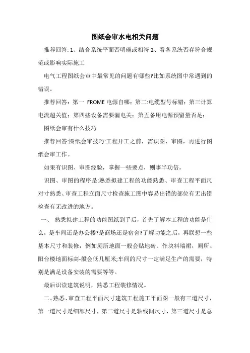 图纸会审水电相关问题