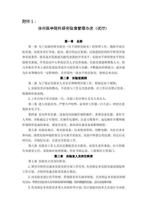 徐州医学院科研实验室管理办法(试行)