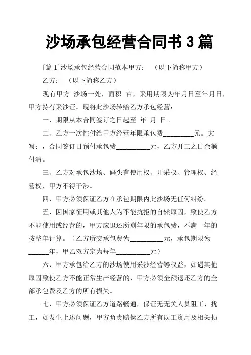 沙场承包经营合同书3篇