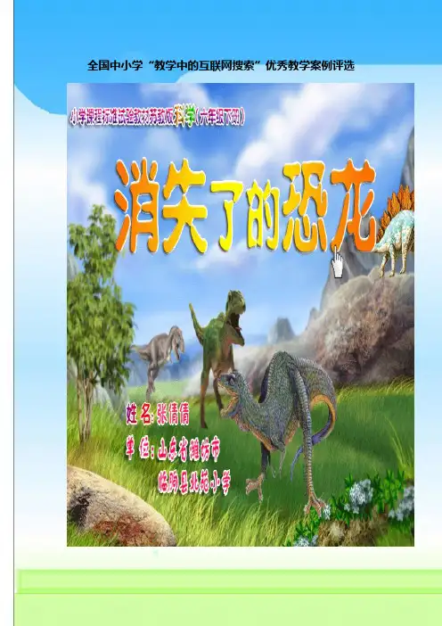 苏教版科学六下《消失了的恐龙》互联网搜索教案
