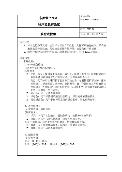 脑脊液检验