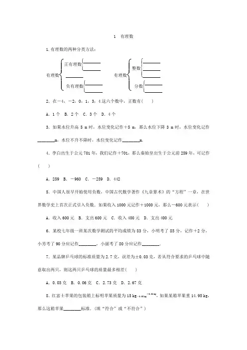 北师大版七年级数学上册《2.1有理数》同步练习含答案