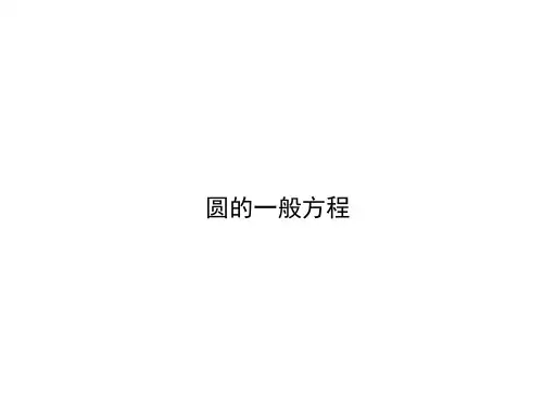 圆的一般方程   课件