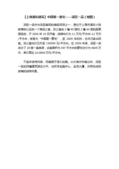 【上海浦东建筑】中国第一豪宅——汤臣一品（组图）