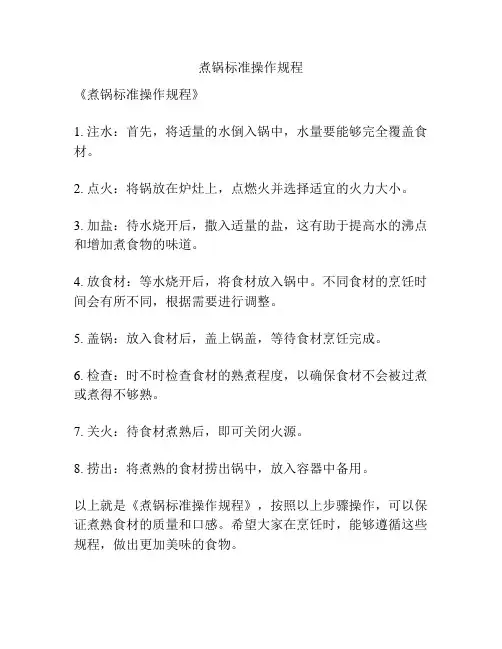 煮锅标准操作规程