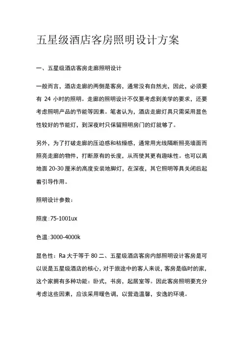 五星级酒店客房照明设计方案