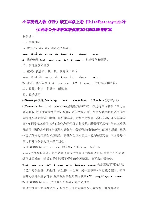 小学英语人教(PEP)版五年级上册《Unit4Whatcanyoudo？》优质课公开课教案获奖教案比赛观摩课教案B003