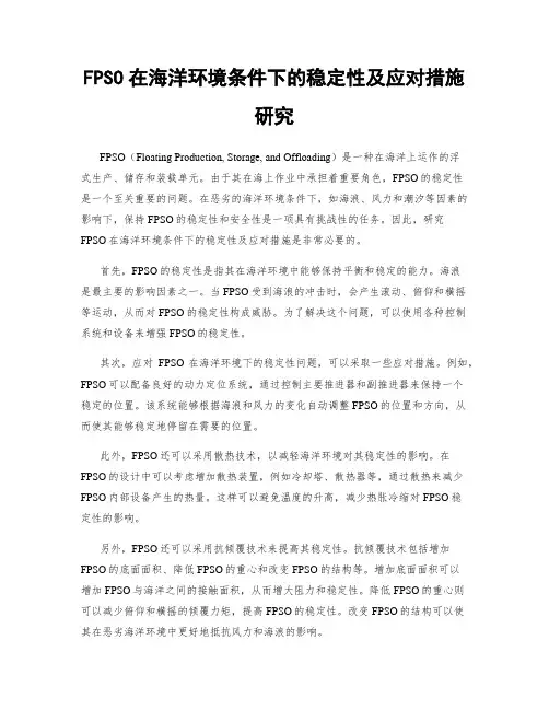 FPSO在海洋环境条件下的稳定性及应对措施研究