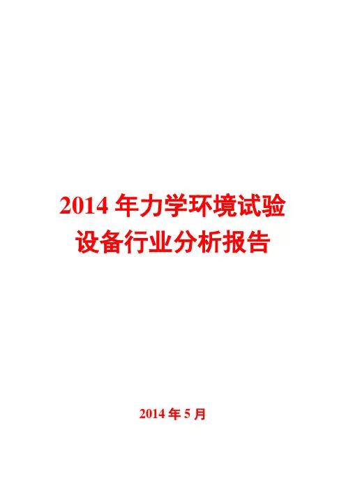 2014年力学环境试验设备行业分析报告