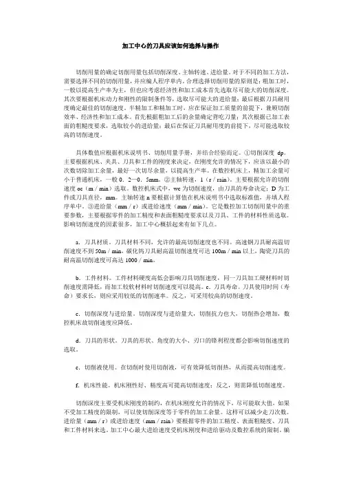 加工中心的刀具应该如何选择与操作