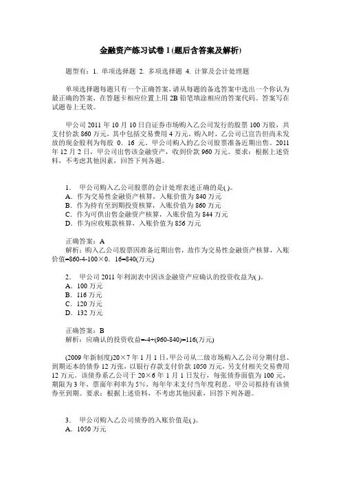 金融资产练习试卷1(题后含答案及解析)