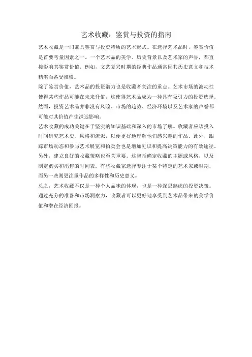 艺术收藏：鉴赏与投资的指南