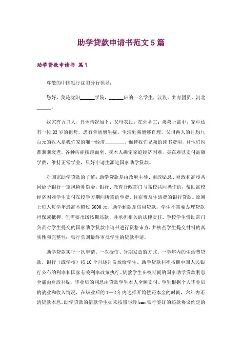 助学贷款申请书范文5篇
