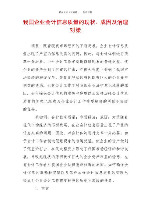 我国企业会计信息质量的现状、成因及治理对策