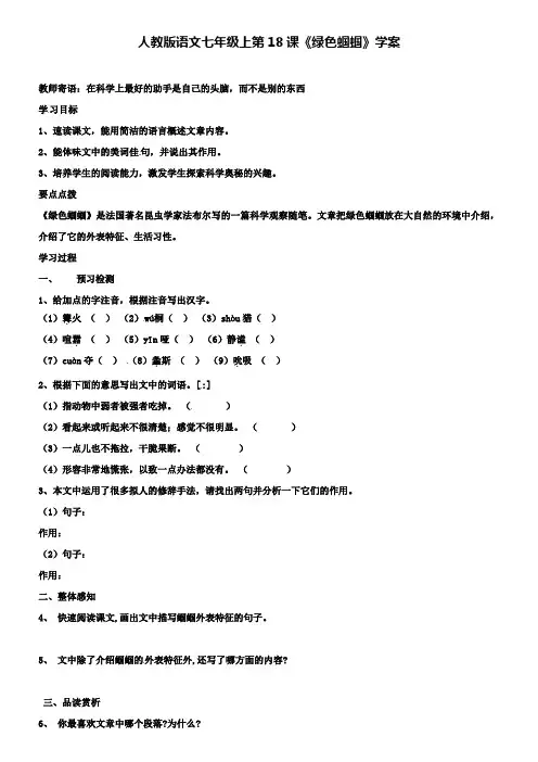 七年级语文上册第18课：《绿色蝈蝈》学案人教新课标版