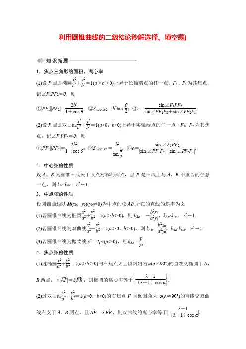 利用圆锥曲线的二级结论秒解选择填空题--备战2022年高考数学一轮复习配套word试题(创新设计版)