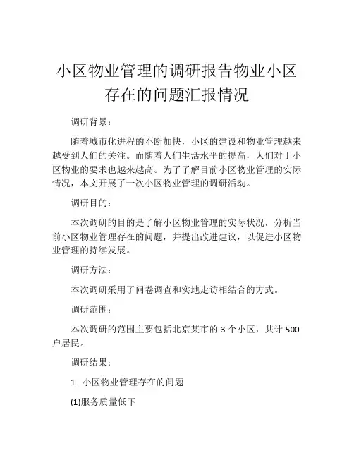 小区物业管理的调研报告物业小区存在的问题汇报情况