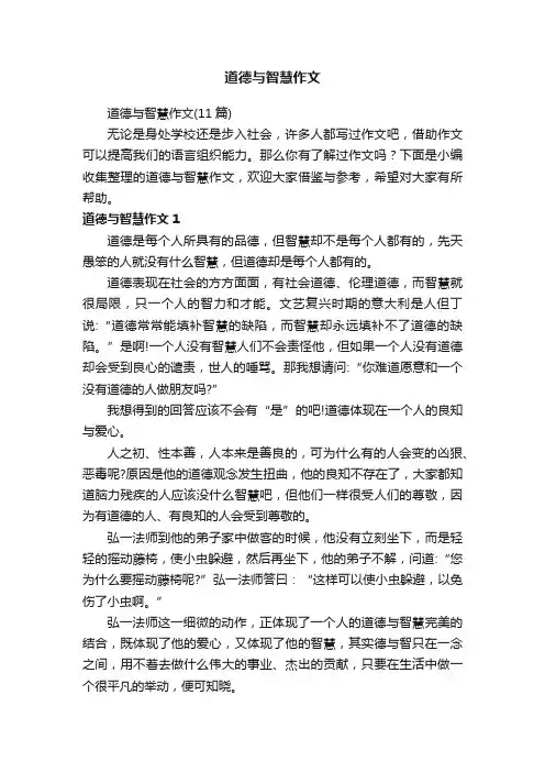 道德与智慧作文（11篇）