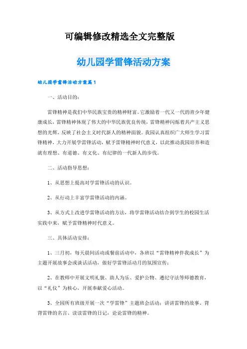 幼儿园学雷锋活动方案精选全文完整版
