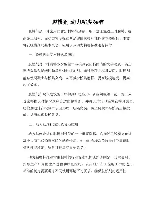脱模剂 动力粘度标准