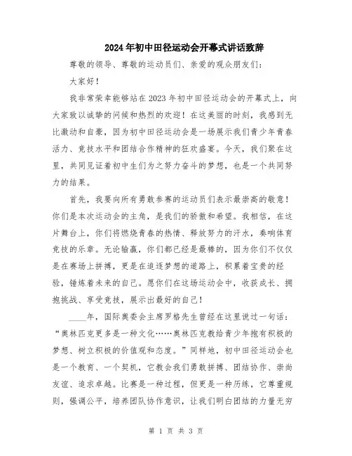 2024年初中田径运动会开幕式讲话致辞