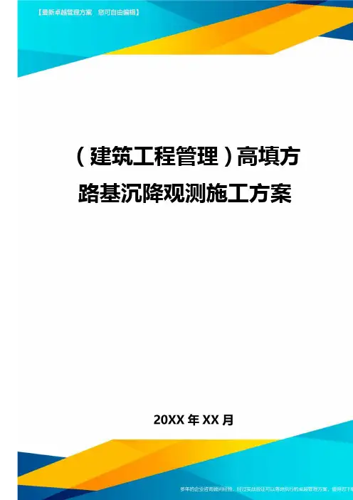 (建筑工程管理)高填方路基沉降观测施工方案