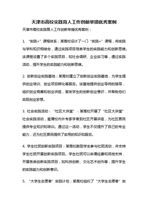 天津市高校实践育人工作创新举措优秀案例