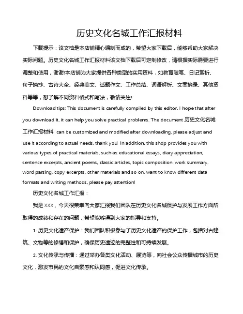 历史文化名城工作汇报材料