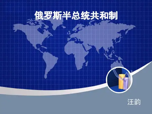 俄罗斯半总统共和制