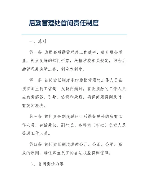 后勤管理处首问责任制度