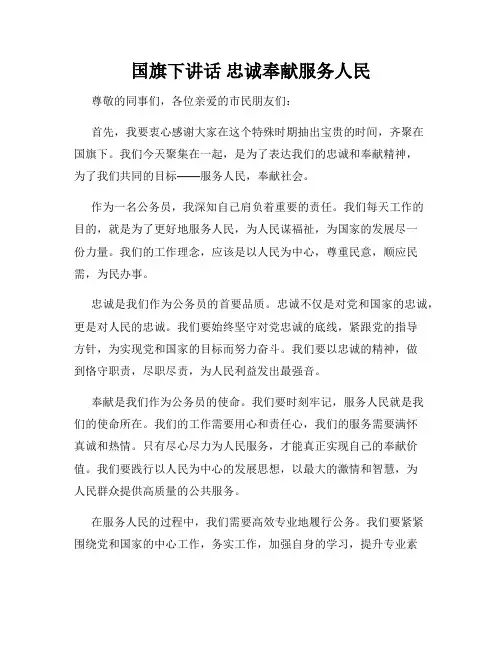 国旗下讲话 忠诚奉献服务人民