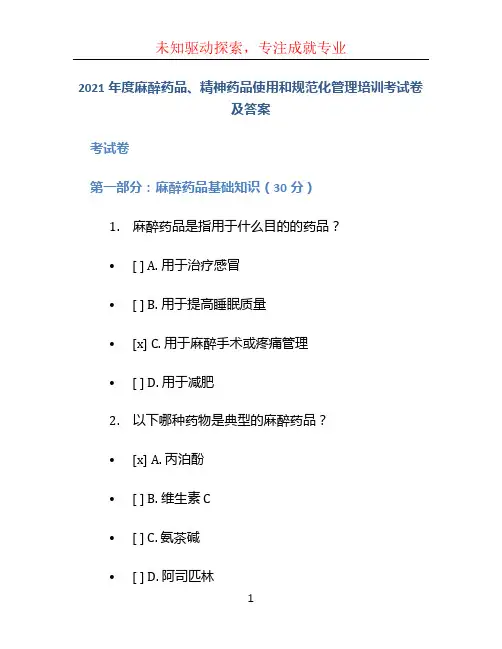 2021年度麻醉药品、精神药品使用和规范化管理培训考试卷及答案