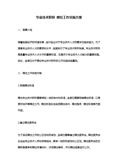 专业技术职称 聘任工作实施方案
