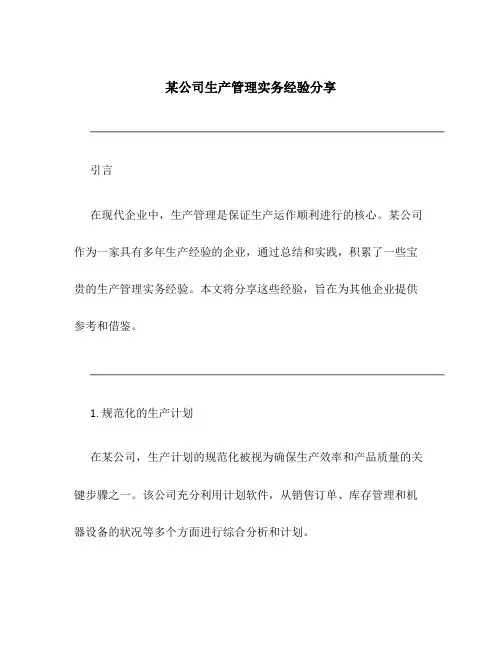 某公司生产管理实务经验分享