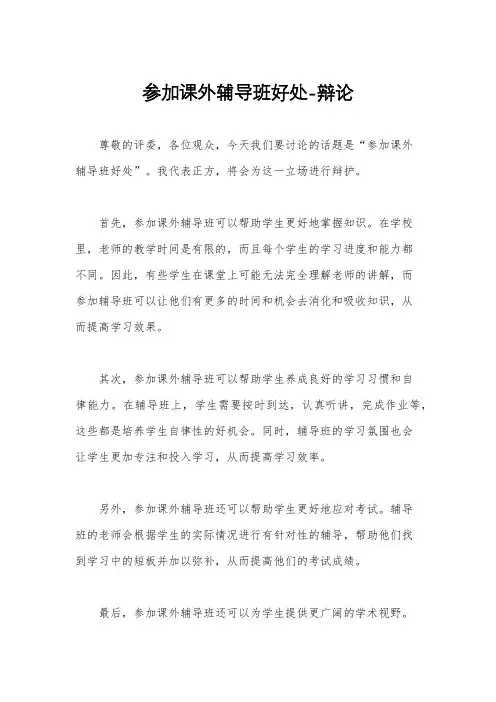 参加课外辅导班好处-辩论