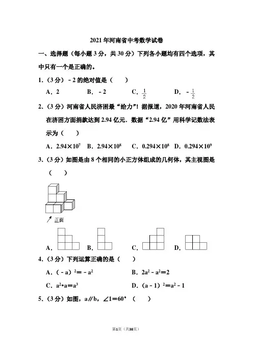 2021年河南省中考数学试卷和答案