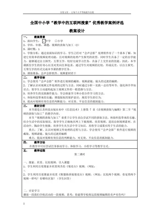 苏科版初中信息技术上册视频的获取与加工word教案