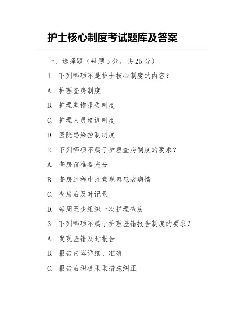 护士核心制度考试题库及答案