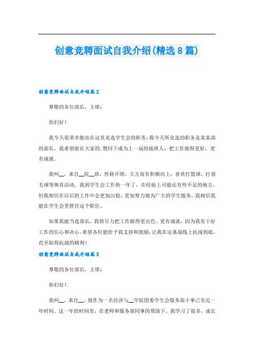 创意竞聘面试自我介绍(精选8篇)