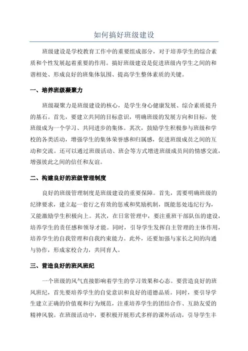 如何搞好班级建设