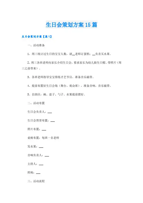生日会策划方案15篇