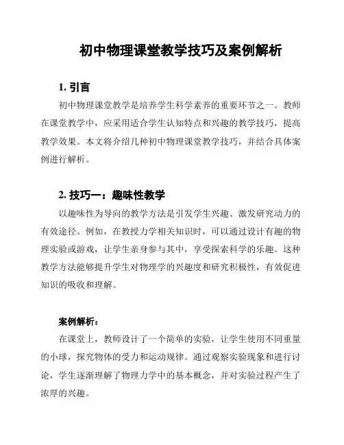 初中物理课堂教学技巧及案例解析